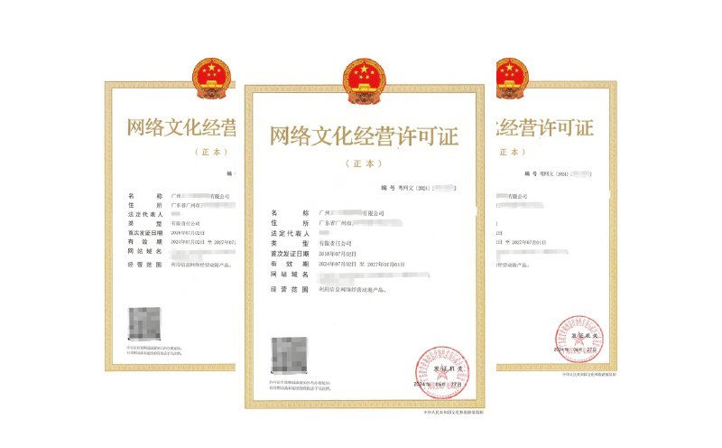 廣州網(wǎng)絡文化經(jīng)營許可證